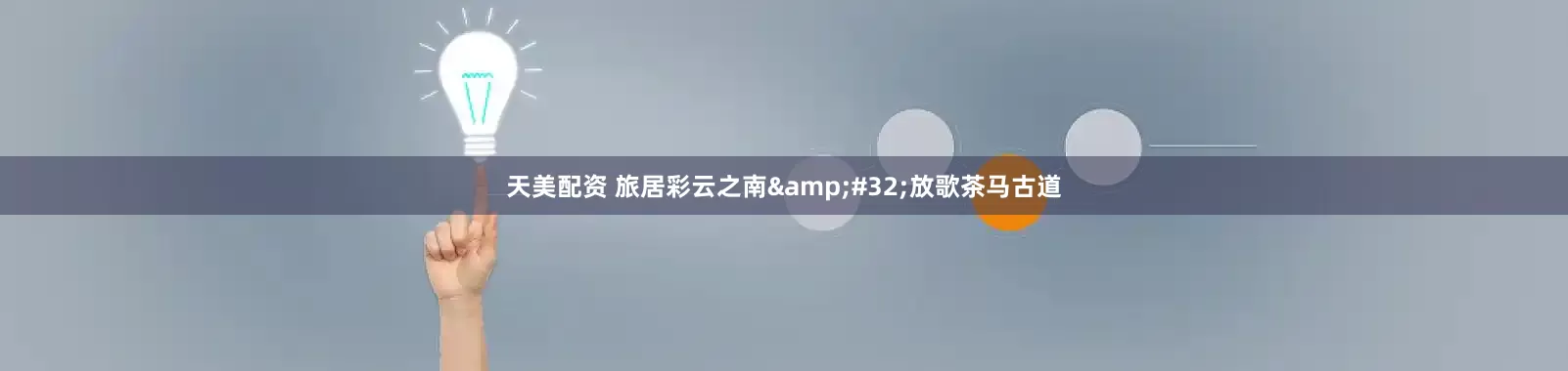 天美配资 旅居彩云之南&#32;放歌茶马古道