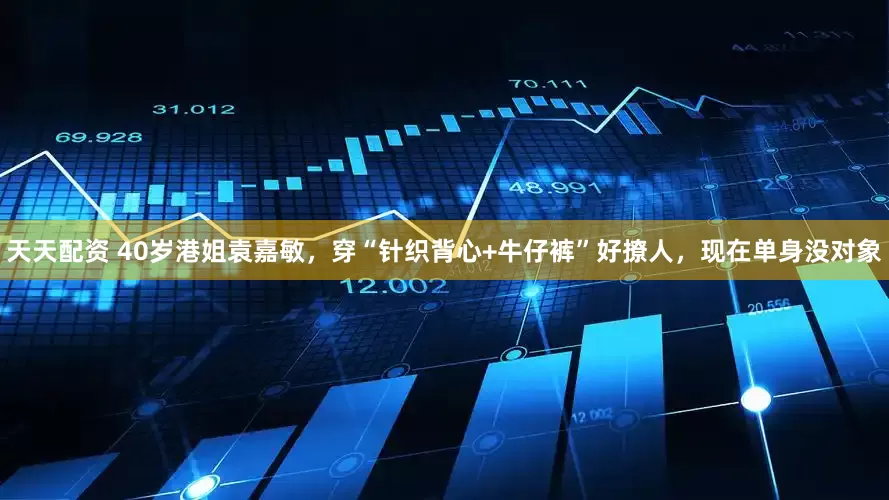 天天配资 40岁港姐袁嘉敏，穿“针织背心+牛仔裤”好撩人，现在单身没对象